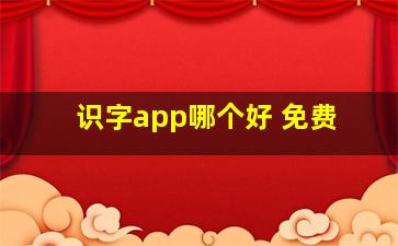 识字app哪个好 免费